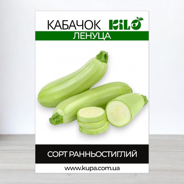 Насіння кабачка Ленуца F1, 0,5кг